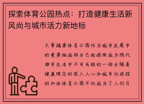 探索体育公园热点：打造健康生活新风尚与城市活力新地标